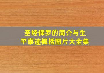 圣经保罗的简介与生平事迹概括图片大全集