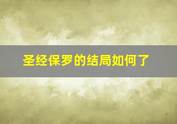 圣经保罗的结局如何了