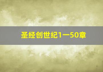 圣经创世纪1一50章