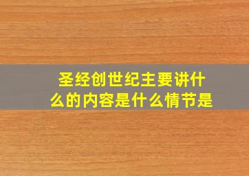 圣经创世纪主要讲什么的内容是什么情节是