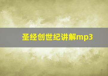 圣经创世纪讲解mp3