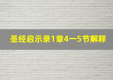 圣经启示录1章4一5节解释