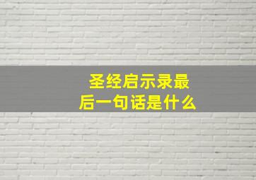 圣经启示录最后一句话是什么