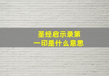 圣经启示录第一印是什么意思