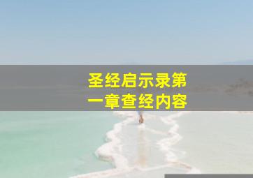 圣经启示录第一章查经内容