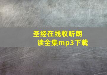 圣经在线收听朗读全集mp3下载