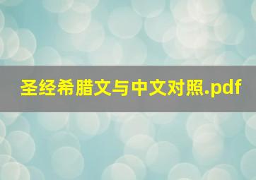 圣经希腊文与中文对照.pdf