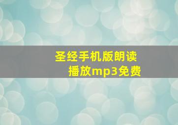 圣经手机版朗读播放mp3免费