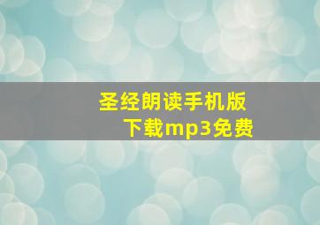 圣经朗读手机版下载mp3免费