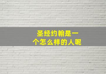 圣经约翰是一个怎么样的人呢