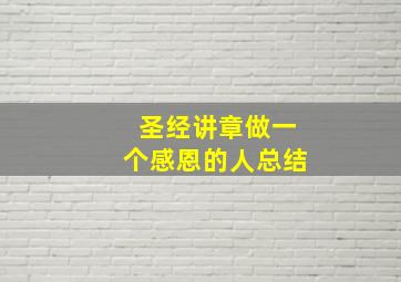 圣经讲章做一个感恩的人总结