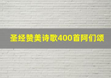 圣经赞美诗歌400首阿们颂