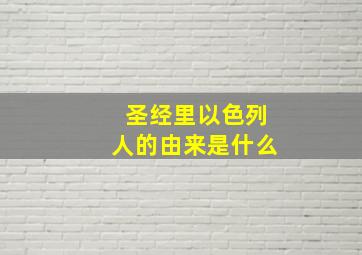 圣经里以色列人的由来是什么