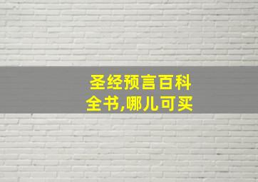 圣经预言百科全书,哪儿可买