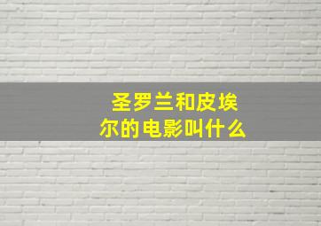 圣罗兰和皮埃尔的电影叫什么