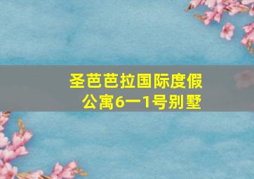 圣芭芭拉国际度假公寓6一1号别墅