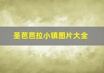 圣芭芭拉小镇图片大全