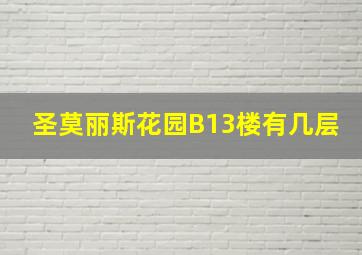 圣莫丽斯花园B13楼有几层