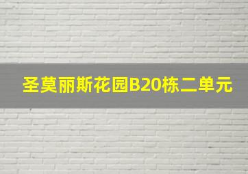 圣莫丽斯花园B20栋二单元