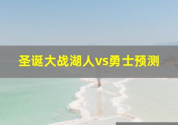 圣诞大战湖人vs勇士预测