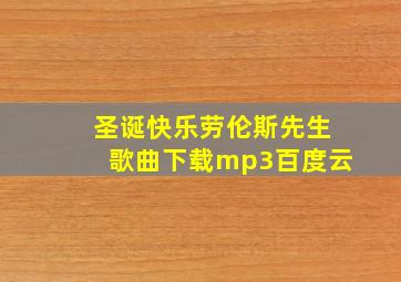 圣诞快乐劳伦斯先生歌曲下载mp3百度云