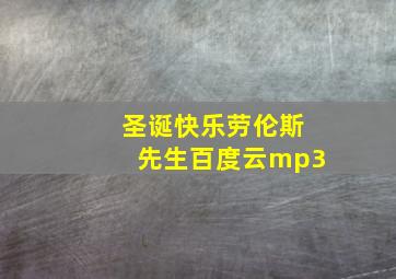 圣诞快乐劳伦斯先生百度云mp3