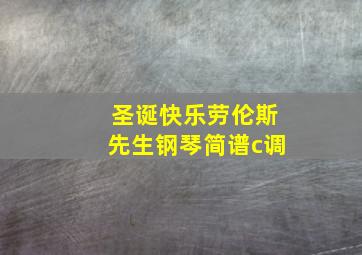 圣诞快乐劳伦斯先生钢琴简谱c调