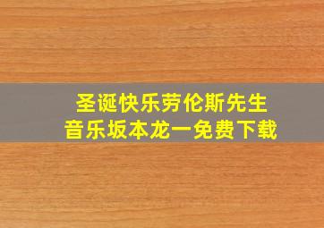 圣诞快乐劳伦斯先生音乐坂本龙一免费下载