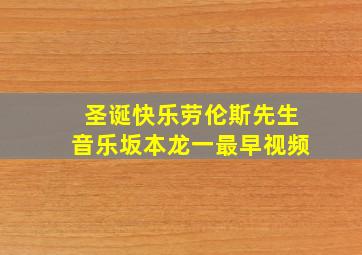 圣诞快乐劳伦斯先生音乐坂本龙一最早视频