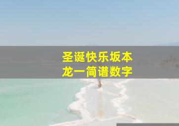 圣诞快乐坂本龙一简谱数字