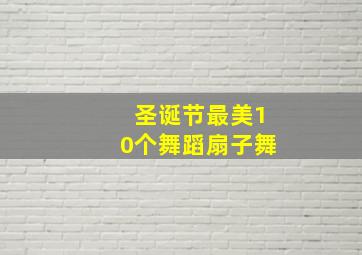 圣诞节最美10个舞蹈扇子舞