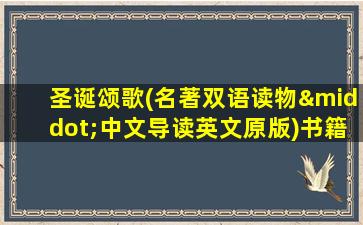 圣诞颂歌(名著双语读物·中文导读英文原版)书籍