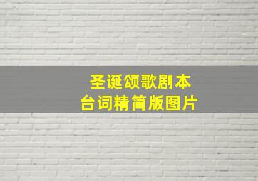 圣诞颂歌剧本台词精简版图片