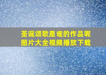 圣诞颂歌是谁的作品呢图片大全视频播放下载