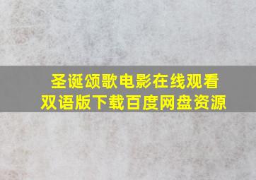 圣诞颂歌电影在线观看双语版下载百度网盘资源