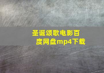 圣诞颂歌电影百度网盘mp4下载