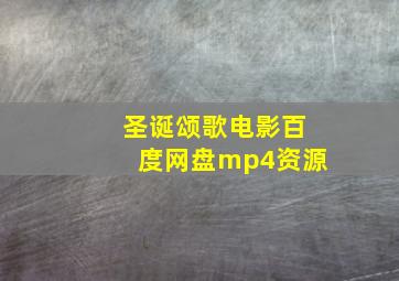 圣诞颂歌电影百度网盘mp4资源