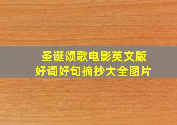 圣诞颂歌电影英文版好词好句摘抄大全图片