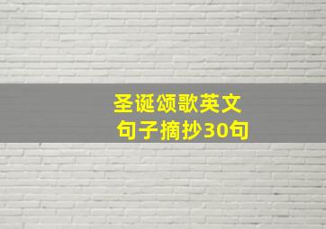 圣诞颂歌英文句子摘抄30句