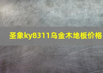 圣象ky8311乌金木地板价格