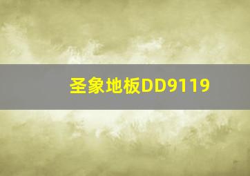 圣象地板DD9119