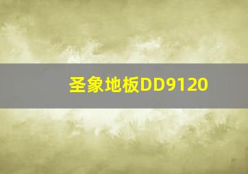 圣象地板DD9120