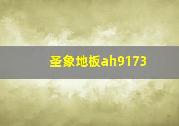 圣象地板ah9173