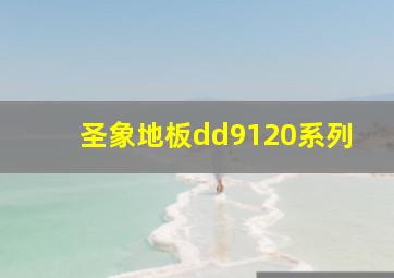 圣象地板dd9120系列