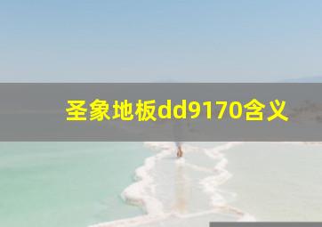 圣象地板dd9170含义