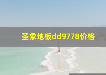 圣象地板dd9778价格