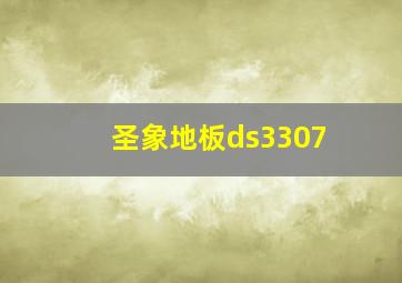 圣象地板ds3307