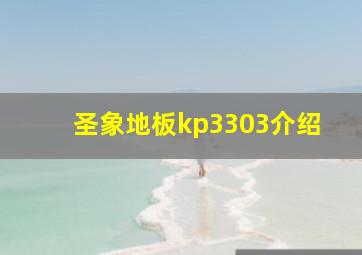 圣象地板kp3303介绍