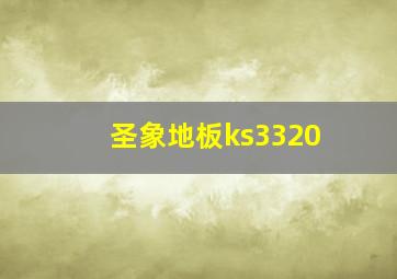 圣象地板ks3320