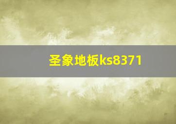 圣象地板ks8371